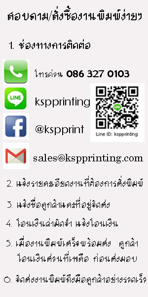 วิธีการสั่งซื้อและชำระเงิน บริษัท เค เอส พี พริ้นท์ติ้ง แอนด์ แพ็คเก็จจิ้ง จำกัด