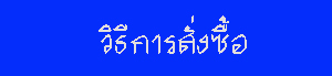 วิธีการสั่งซื้อและชำระเงิน บจก. เค เอส พี พริ้นท์ติ้ง แอนด์ แพ็คเก็จจิ้ง
